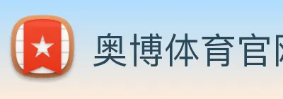 奥博体育官网 Logo